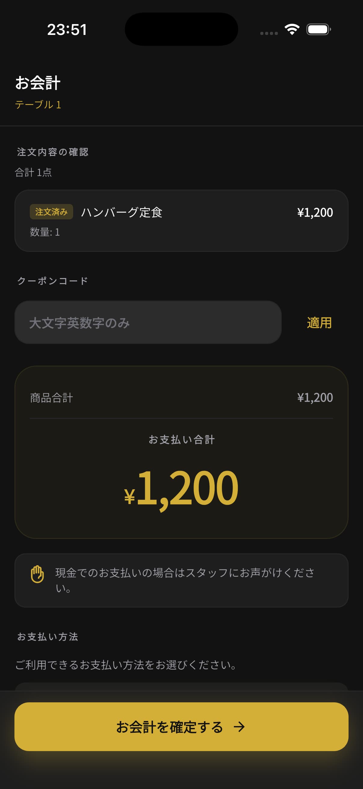 お客さん側アプリの会計画面。注文内容、クーポンコード、お支払い合計、会計確定ボタンが表示されている。