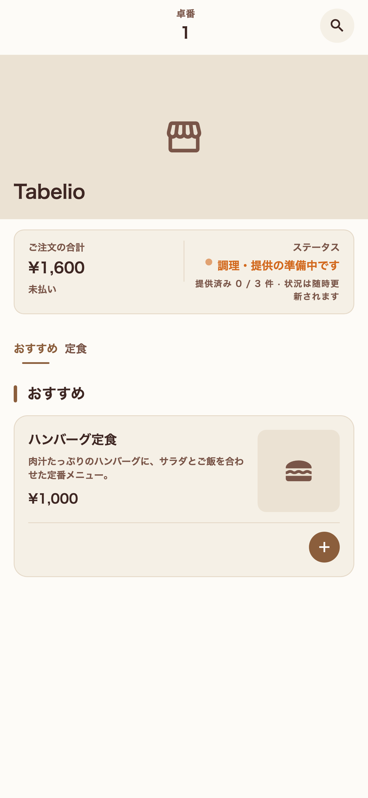 ベージュ基調テーマの客側メニュー画面。