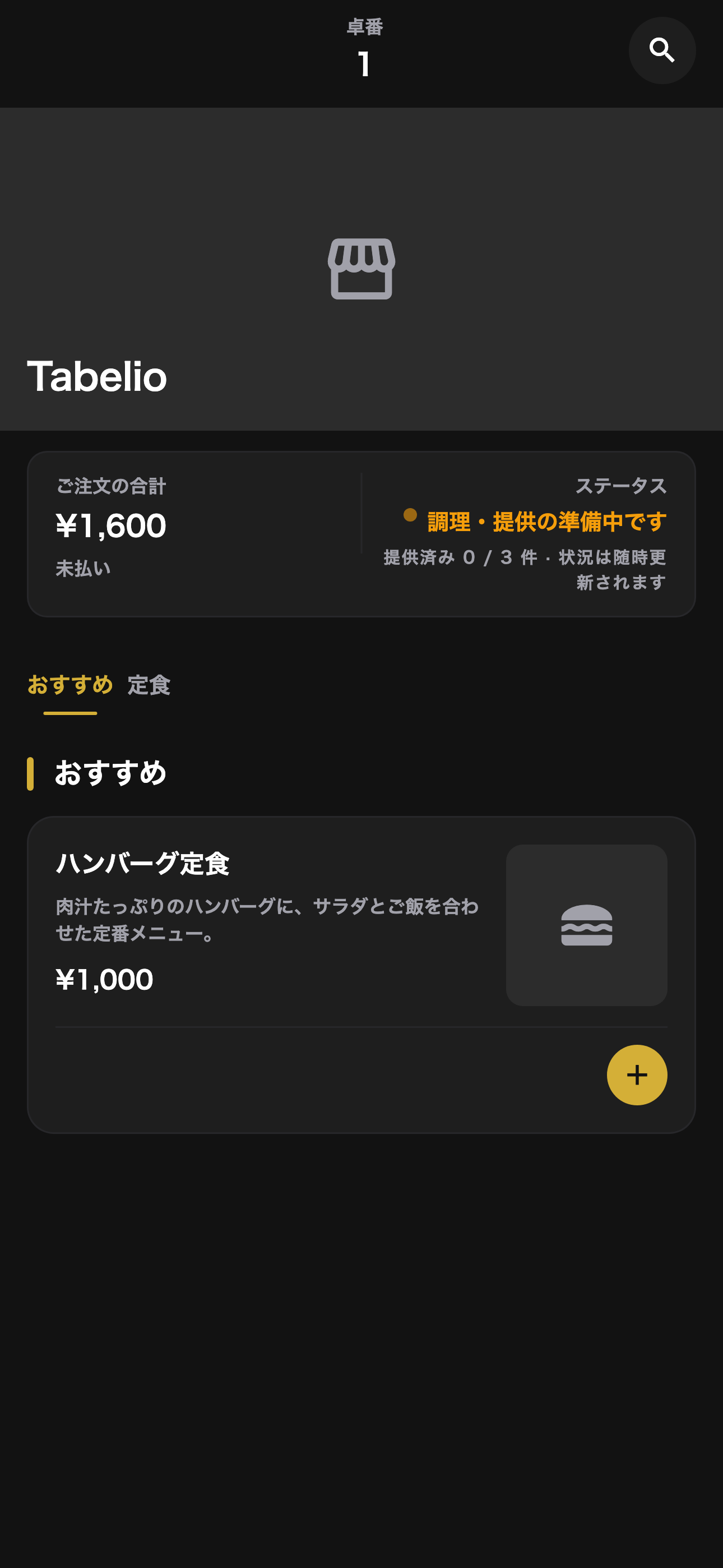 黒基調テーマの客側メニュー画面。