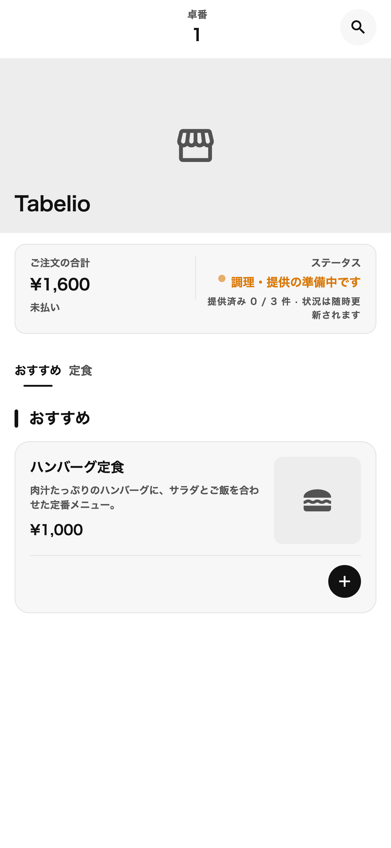白黒テーマの客側メニュー画面。