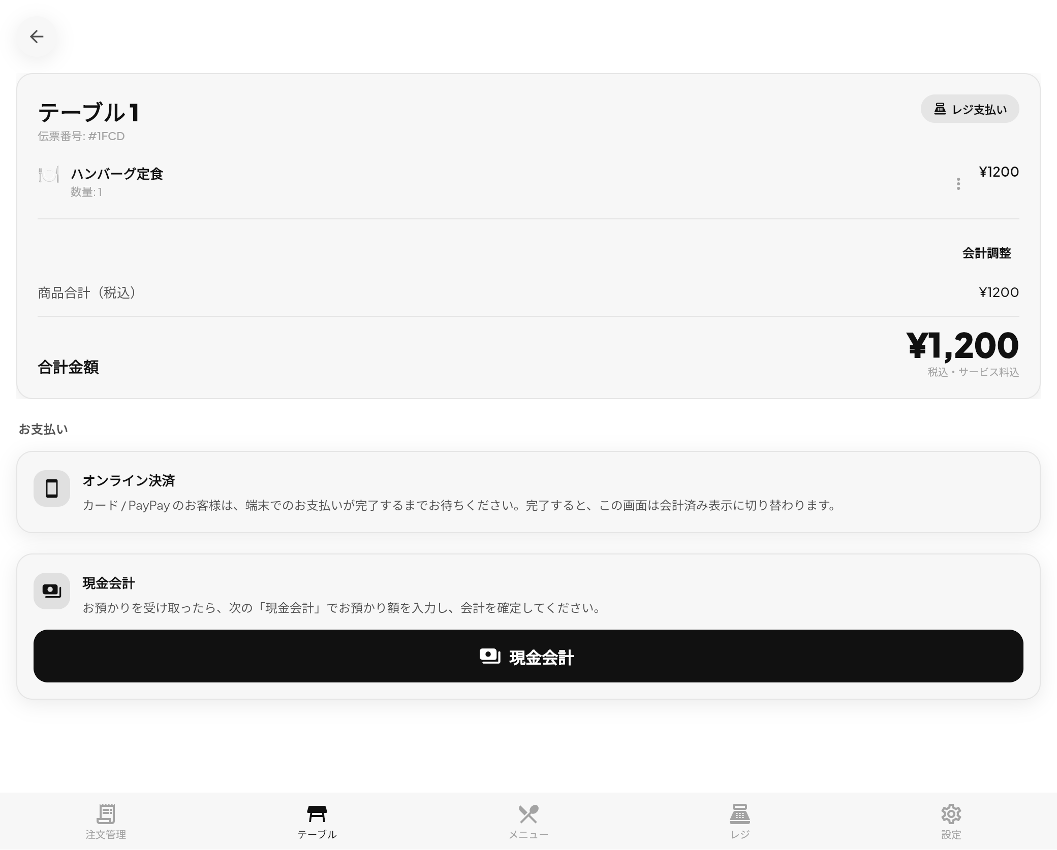 店舗側のレジ会計画面。オンライン決済と現金会計が表示されている。